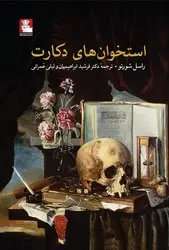جلد کتاب استخوان های دکارت