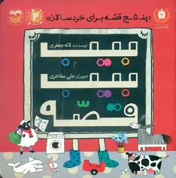 جلد کتاب بیب بیب قصه