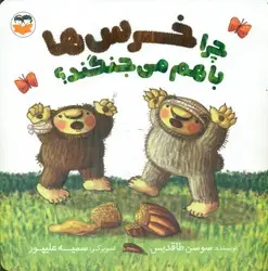 جلد کتاب چرا خرس ها با هم می جنگند؟