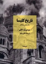 جلد کتاب تاریخ کلیسا