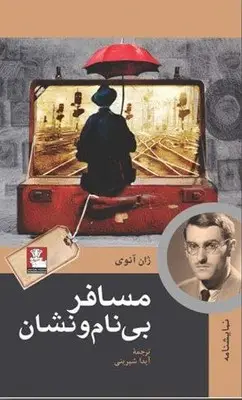 جلد کتاب مسافر بی نام و نشان