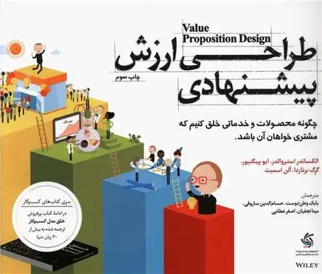 جلد کتاب طراحی ارزش پیشنهادی