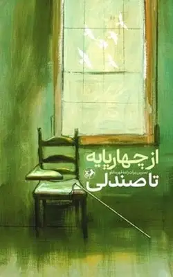 جلد کتاب از چهار پایه تا صندلی