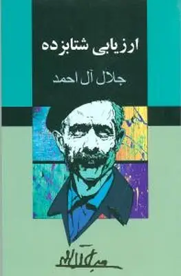جلد کتاب ارزیابی شتابزده