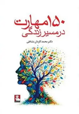 جلد کتاب 150 مهارت در مسیر زندگی