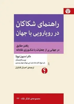 جلد کتاب راهنمای شکاکان در رویارویی با جهان/تفکر نقاد 22