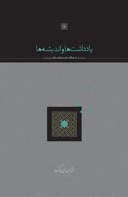 جلد کتاب یادداشت ها و اندیشه ها