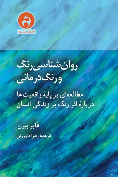 جلد کتاب روان شناسی رنگ و رنگ درمانی