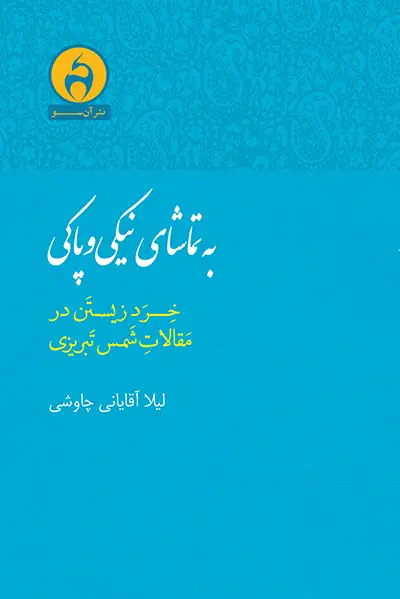 جلد کتاب به تماشای نیکی و پاکی
