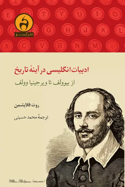 جلد کتاب ادبیات انگلیسی در اینه تاریخ
