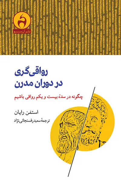 جلد کتاب رواقی گری در دوران مدرن