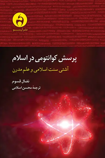 جلد کتاب پرسش کوانتومی در اسلام