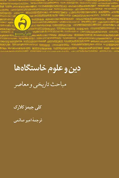 جلد کتاب دین و علوم خاستگاه ها