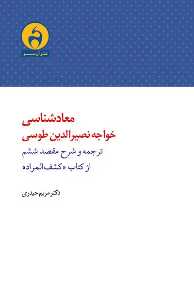 جلد کتاب معادشناسی خواجه نصیرالدین طوسی