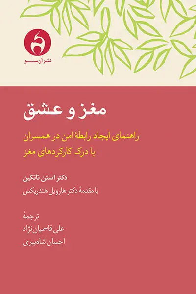 جلد کتاب مغز و عشق