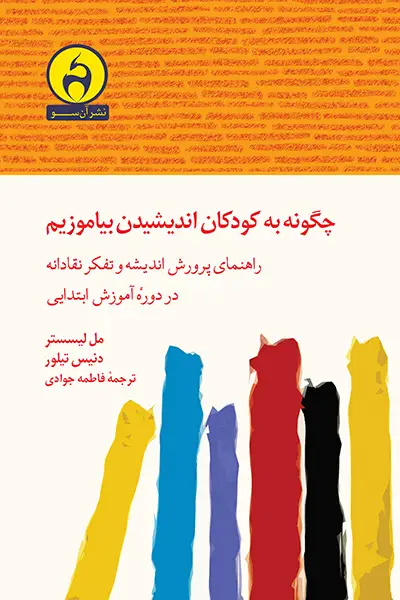 جلد کتاب چگونه به کودکان اندیشیدن بیاموزیم
