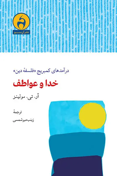 جلد کتاب خدا و عواطف