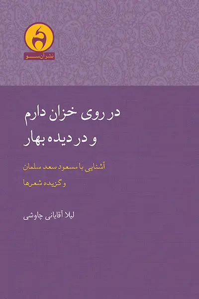 جلد کتاب در روی خزان دارم و در دیده بهار