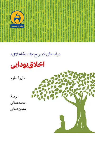 جلد کتاب اخلاق بودایی