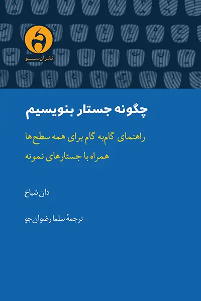 جلد کتاب چگونه جستار بنویسیم