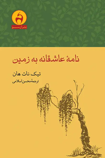 جلد کتاب نامهٔ عاشقانه به زمین