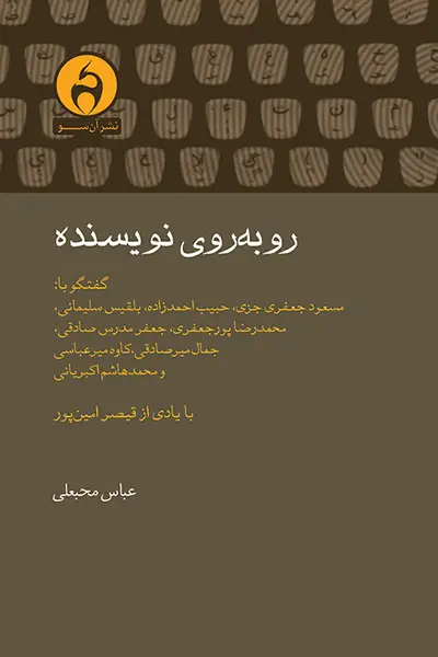 جلد کتاب روبه روی نویسنده