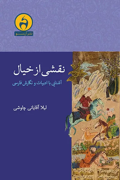 جلد کتاب نقشی از خیال (ویراست۲)