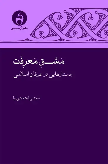 جلد کتاب مشق معرفت: جستارهایی در عرفان اسلامی