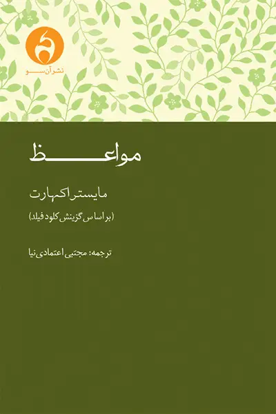 جلد کتاب مواعظ اکهارت