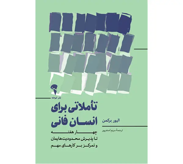 جلد کتاب تاملاتی برای انسان فانی