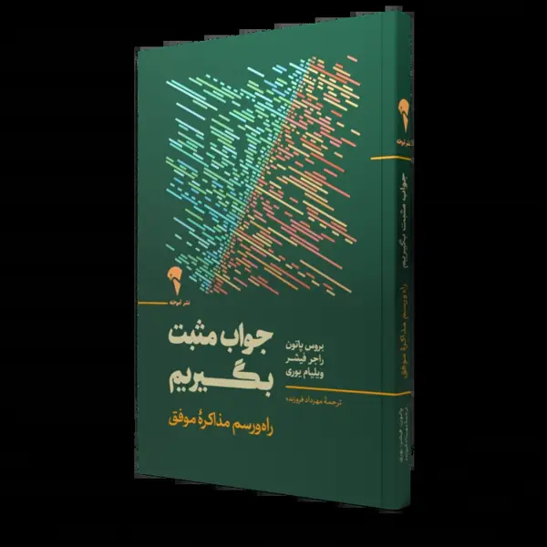 جلد کتاب جواب مثبت بگیریم | مذاکره برای دستیابی به توافق بدون تسلیم شدن