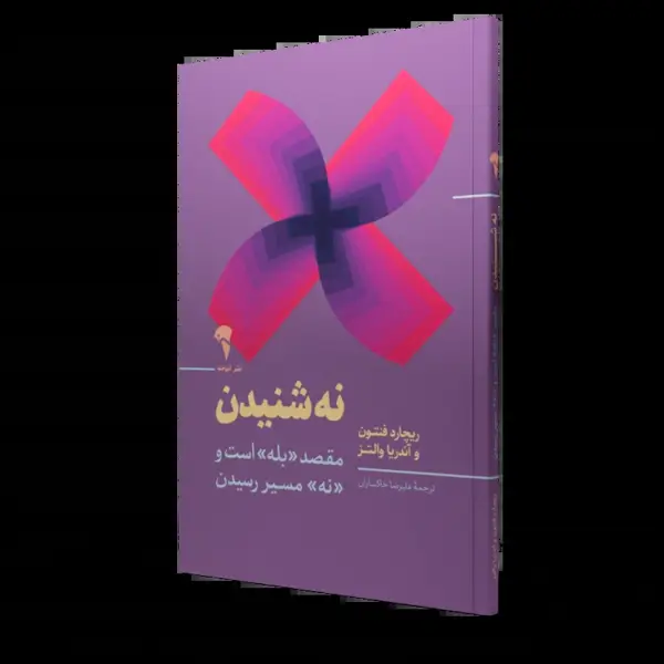 جلد کتاب نه شنیدن | نردبان موفقیت