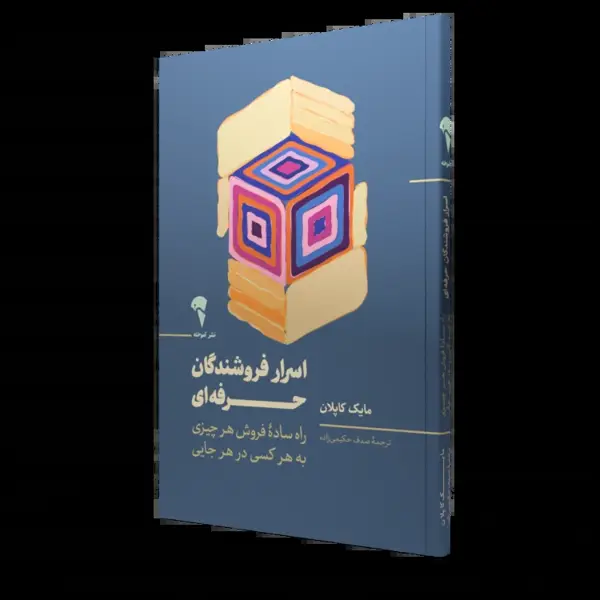 جلد کتاب اسرار فروشندگان حرفه ای