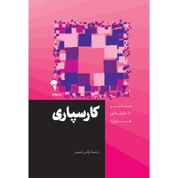 جلد کتاب کارسپاری | مدیر 20 دقیقه ای