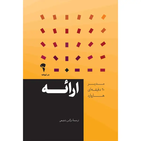 جلد کتاب ارائه | مدیر 20 دقیقه ای