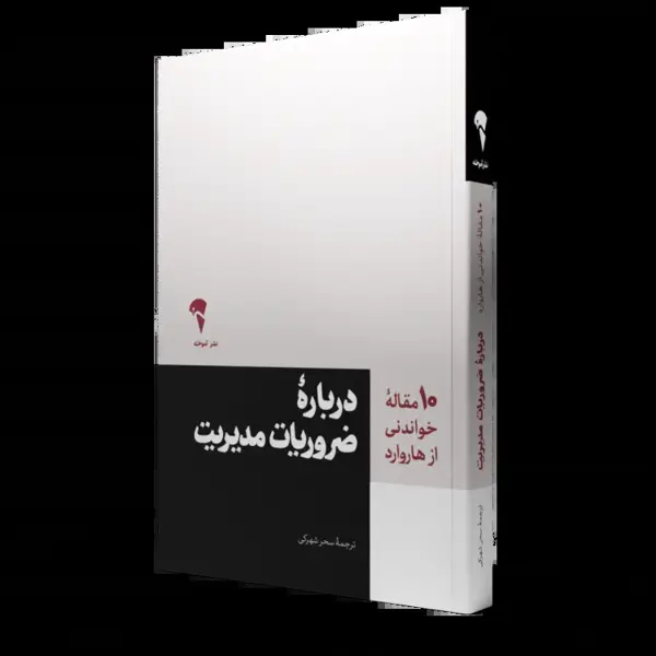 جلد کتاب ضروریات مدیریت