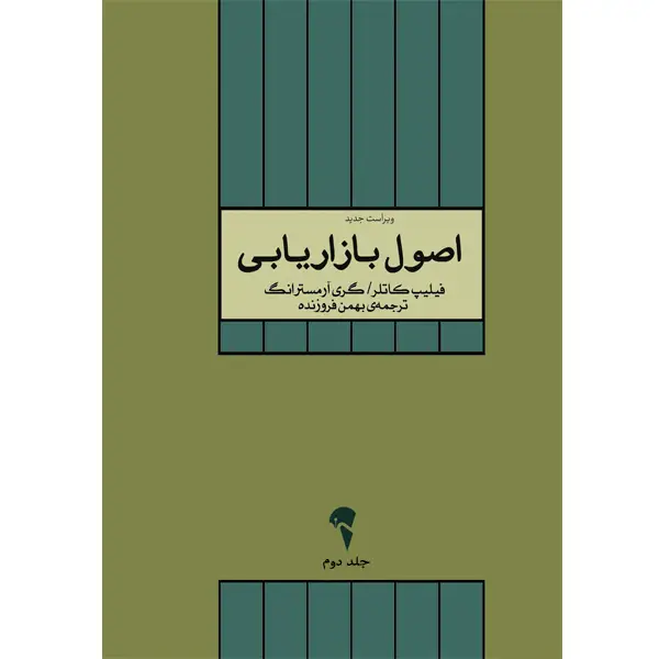 جلد کتاب اصول بازاریابی جلد 2
