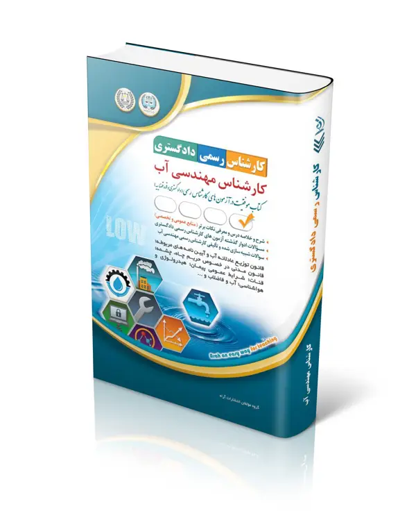 جلد کتاب کتاب ازمون کارشناس رسمی دادگستری؛ کارشناس مهندسی اب