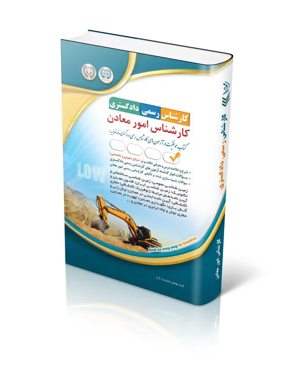 جلد کتاب کتاب ازمون کارشناس رسمی دادگستری؛ کارشناس امور معادن
