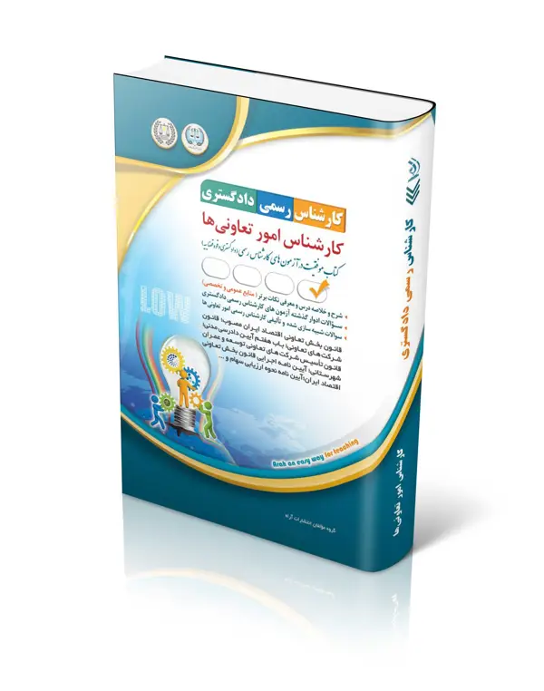 جلد کتاب کتاب ازمون کارشناس رسمی دادگستری؛ کارشناس امور تعاونی ها