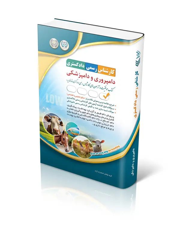 جلد کتاب کتاب ازمون کارشناس رسمی دادگستری؛ دامپروری و دامپزشکی