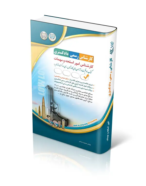 جلد کتاب کتاب ازمون کارشناس رسمی دادگستری؛ کارشناس امور اسلحه و مهمات