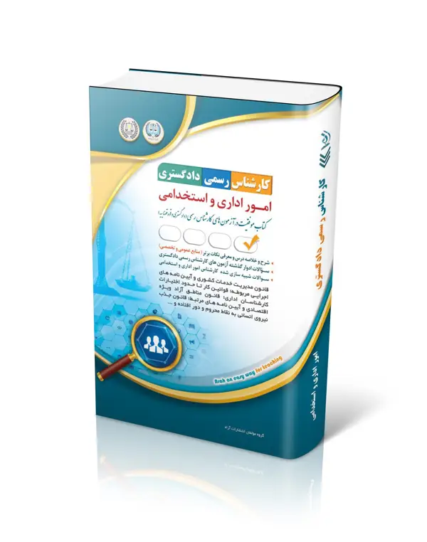 جلد کتاب کتاب ازمون کارشناس رسمی دادگستری امور اداری و استخدامی