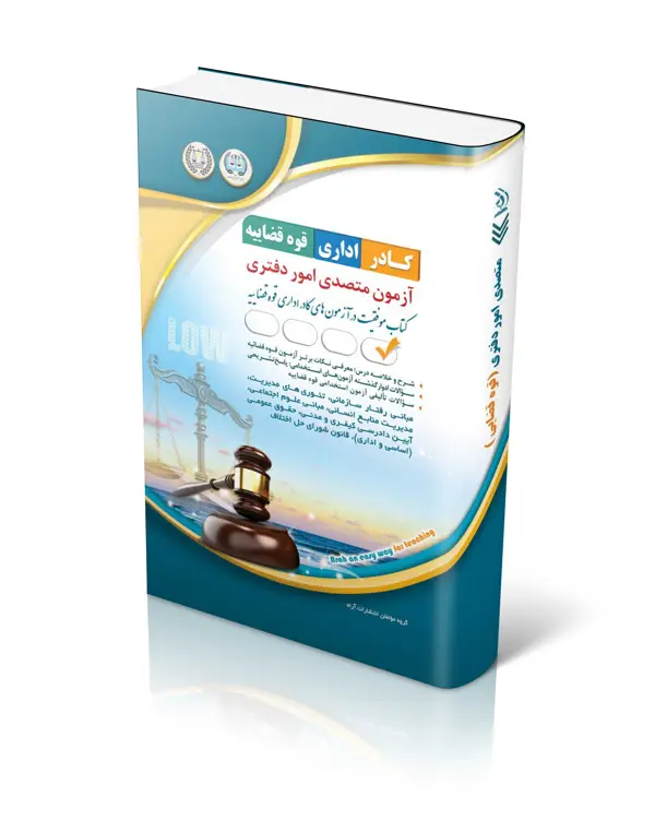 جلد کتاب متصدی امور دفتری (ویژه ازمون کادر اداری قوه قضائیه 1404)