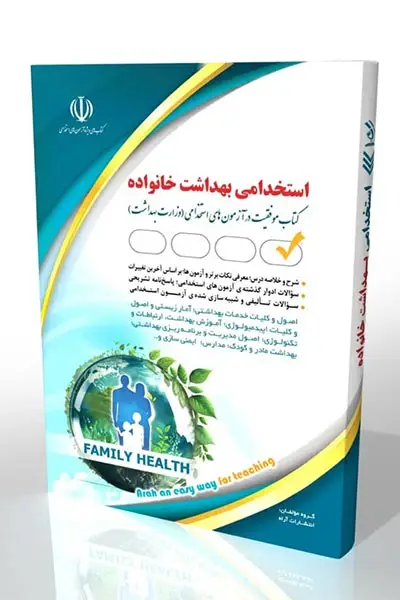 جلد کتاب کتاب استخدامی بهداشت خانواده