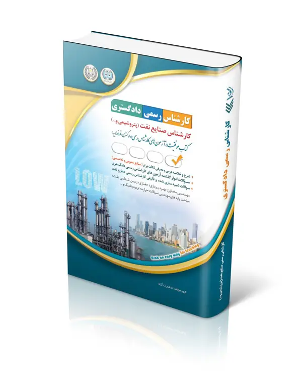 جلد کتاب کتاب ازمون کارشناس رسمی دادگستری صنایع نفت (پتروشیمی و …)