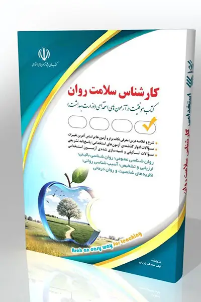 جلد کتاب کتاب استخدامی کارشناس سلامت روان