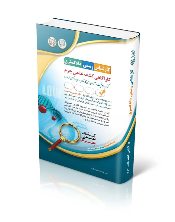 جلد کتاب کتاب ازمون کارشناس رسمی دادگستری کاراگاهی کشف علمی جرم