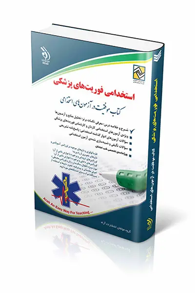 جلد کتاب کتاب استخدامی فوریت های پزشکی