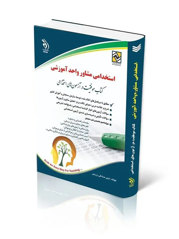 جلد کتاب کتاب ازمون های استخدامی مشاوره واحد اموزشی